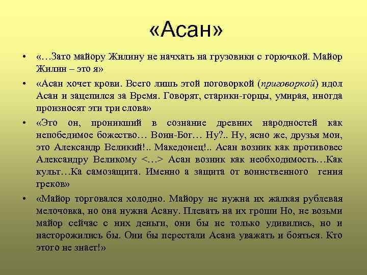  «Асан» • «…Зато майору Жилину не начхать на грузовики с горючкой. Майор Жилин