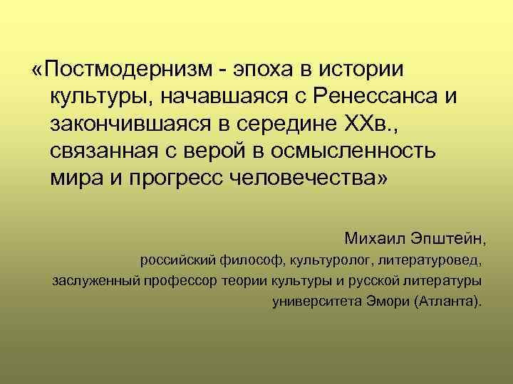  «Постмодернизм - эпоха в истории культуры, начавшаяся с Ренессанса и закончившаяся в середине