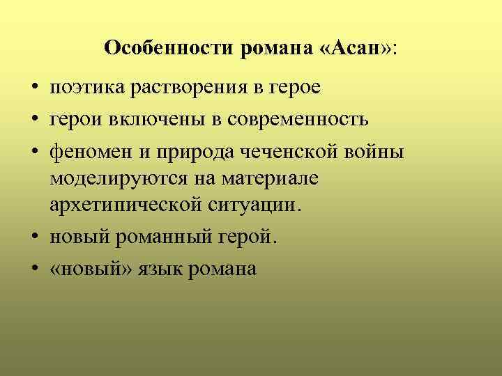 Особенности романа «Асан» : • поэтика растворения в герое • герои включены в современность