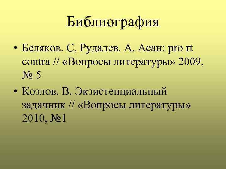 Библиография • Беляков. С, Рудалев. А. Асан: pro rt contra // «Вопросы литературы» 2009,