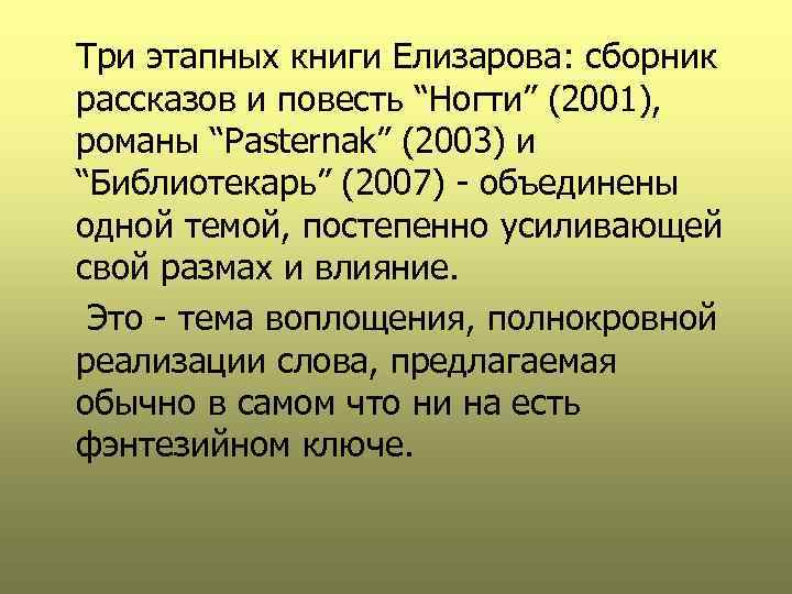 Три этапных книги Елизарова: сборник рассказов и повесть “Ногти” (2001), романы “Pasternak” (2003) и