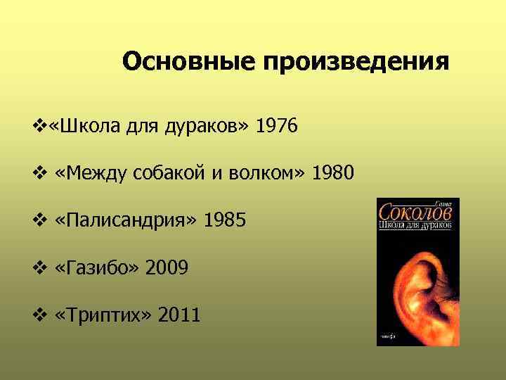 Основные произведения v «Школа для дураков» 1976 v «Между собакой и волком» 1980 v