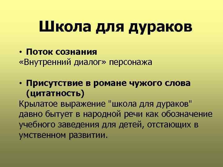 Школа для дураков • Поток сознания «Внутренний диалог» персонажа • Присутствие в романе чужого