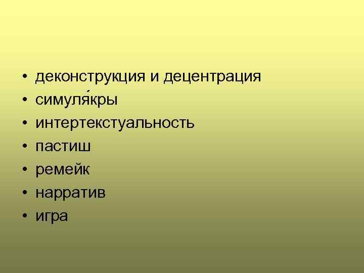  • • деконструкция и децентрация симуля кры интертекстуальность пастиш ремейк нарратив игра 