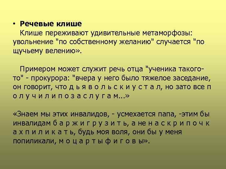  • Речевые клише Клише переживают удивительные метаморфозы: увольнение 