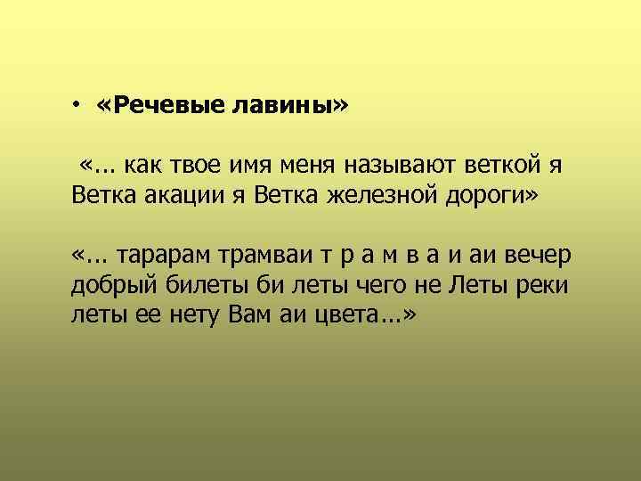  • «Речевые лавины» «. . . как твое имя меня называют веткой я