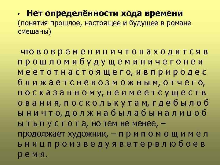  • Нет определённости хода времени (понятия прошлое, настоящее и будущее в романе смешаны)