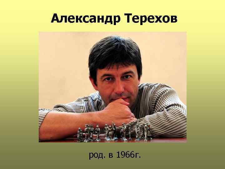Александр Терехов род. в 1966 г. 