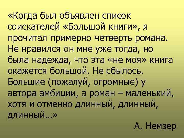  «Когда был объявлен список соискателей «Большой книги» , я прочитал примерно четверть романа.