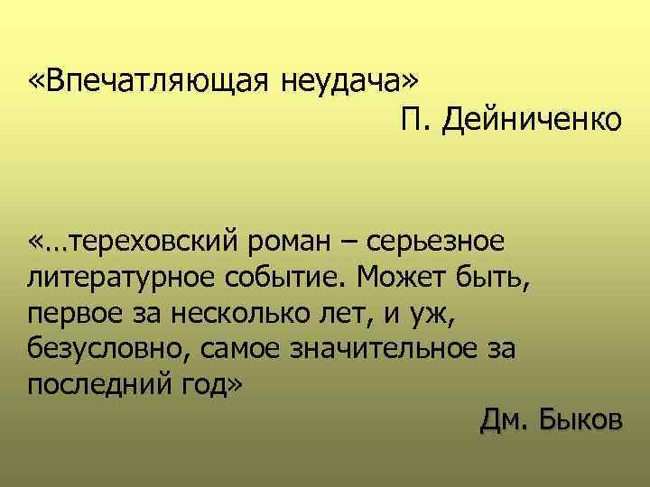  «Впечатляющая неудача» П. Дейниченко «…тереховский роман – серьезное «… литературное событие. Может быть,