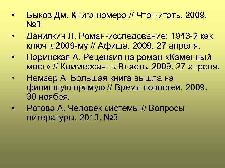  • • • Быков Дм. Книга номера // Что читать. 2009. № 3.