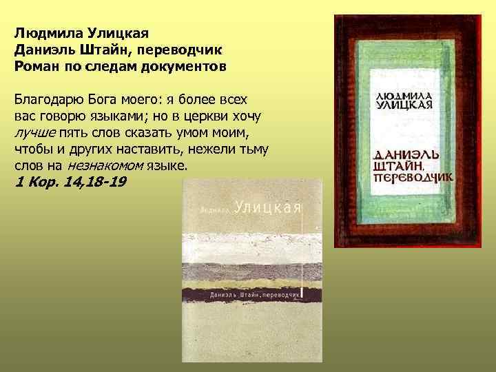 Людмила Улицкая Даниэль Штайн, переводчик Роман по следам документов Благодарю Бога моего: я более