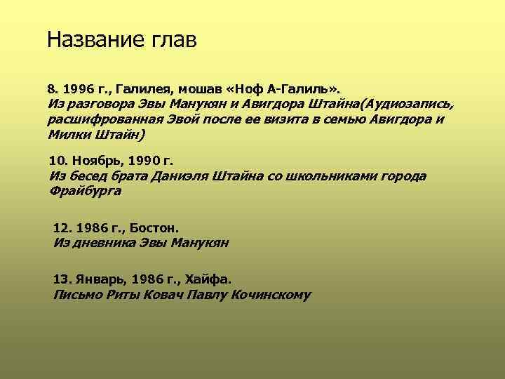 Название глав 8. 1996 г. , Галилея, мошав «Ноф А-Галиль» . Из разговора Эвы