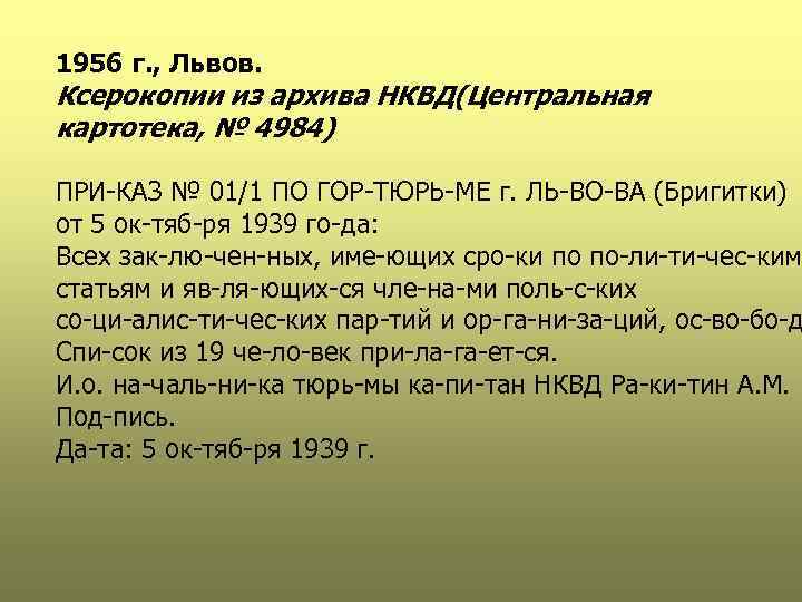 1956 г. , Львов. Ксерокопии из архива НКВД(Центральная картотека, № 4984) ПРИ КАЗ №
