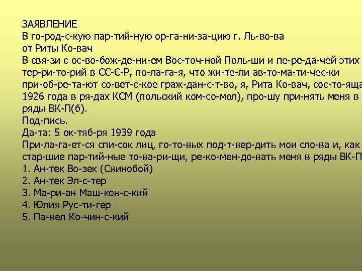 ЗАЯВЛЕНИЕ В го род с кую пар тий ную ор га ни за цию