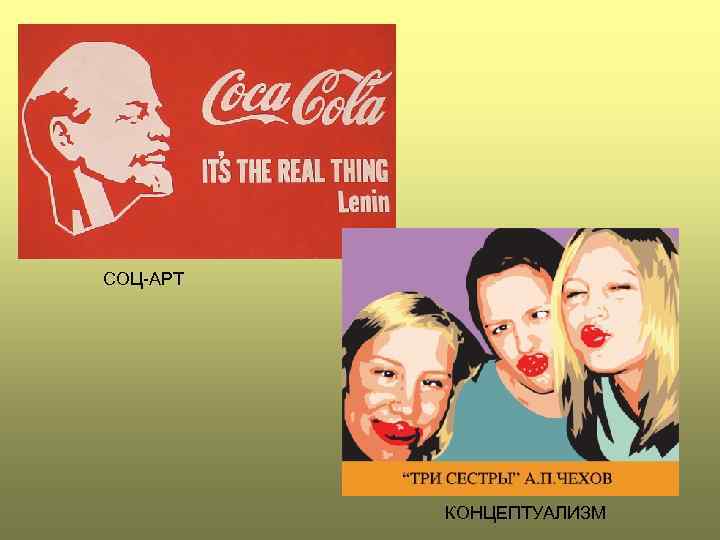 СОЦ-АРТ КОНЦЕПТУАЛИЗМ 