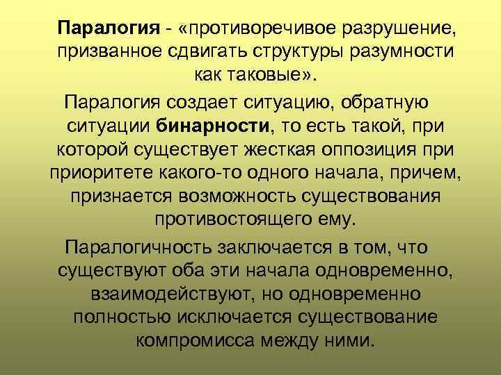 Паралогия - «противоречивое разрушение, призванное сдвигать структуры разумности как таковые» . Паралогия создает ситуацию,