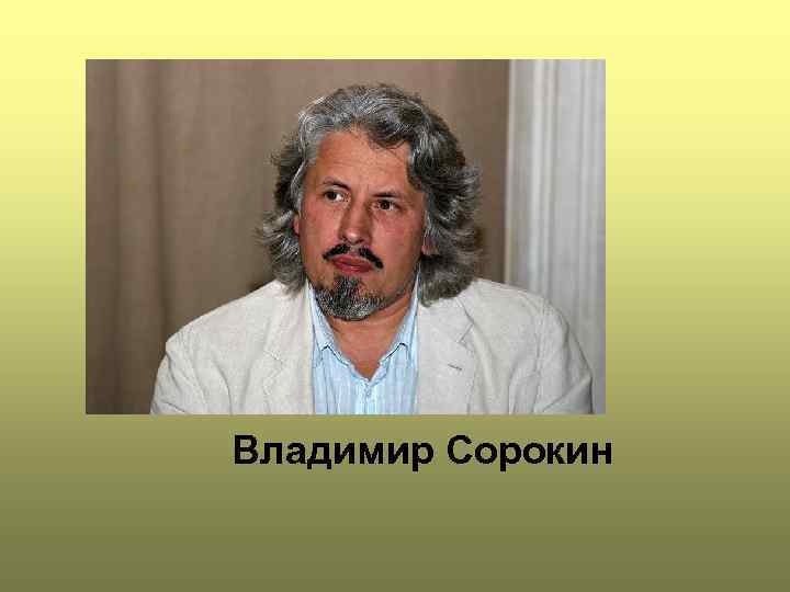  Владимир Сорокин 