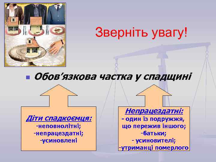 Зверніть увагу! n Обов’язкова частка у спадщині Діти спадкоємця: -неповнолітні; -непрацездатні; -усиновлені Непрацездатні: -