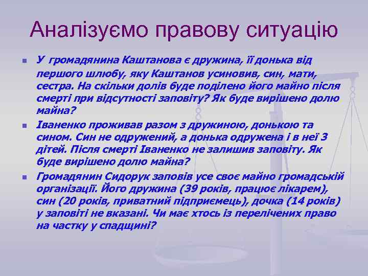 Аналізуємо правову ситуацію n n n У громадянина Каштанова є дружина, її донька від