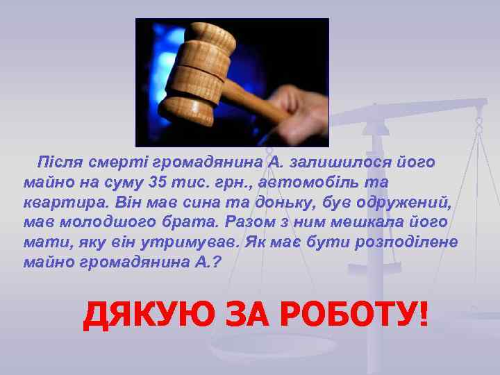 Після смерті громадянина А. залишилося його майно на суму 35 тис. грн. , автомобіль