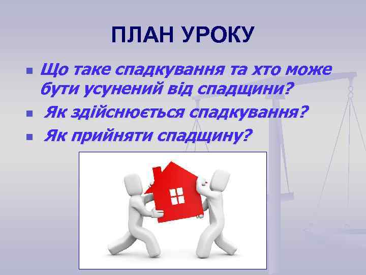 ПЛАН УРОКУ n n n Що таке спадкування та хто може бути усунений від