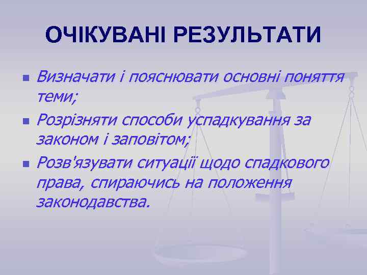 ОЧІКУВАНІ РЕЗУЛЬТАТИ n n n Визначати і пояснювати основні поняття теми; Розрізняти способи успадкування