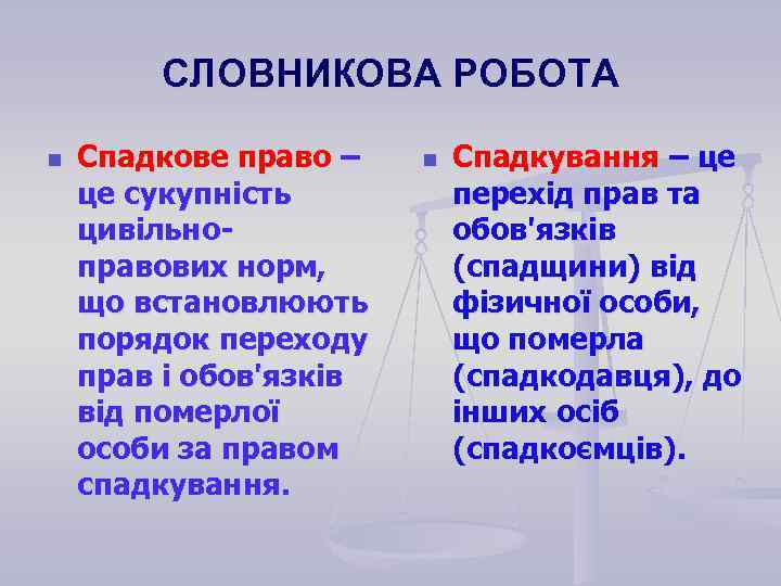 СЛОВНИКОВА РОБОТА n Спадкове право – це сукупність цивільноправових норм, що встановлюють порядок переходу