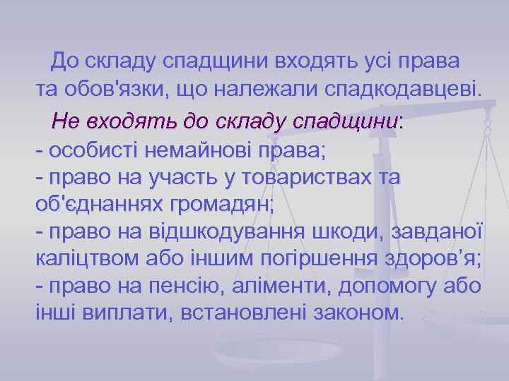 До складу спадщини входять усі права та обов'язки, що належали спадкодавцеві. Не входять до