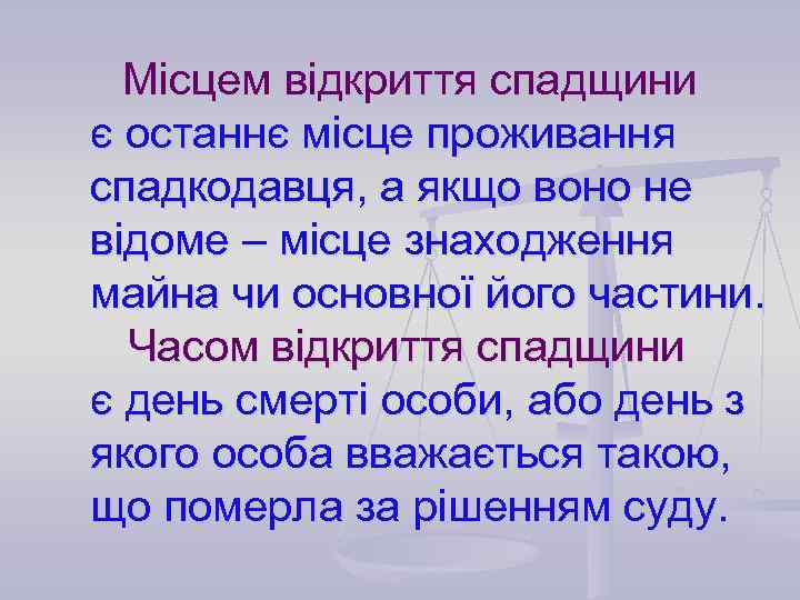 Місцем відкриття спадщини є останнє місце проживання спадкодавця, а якщо воно не відоме –