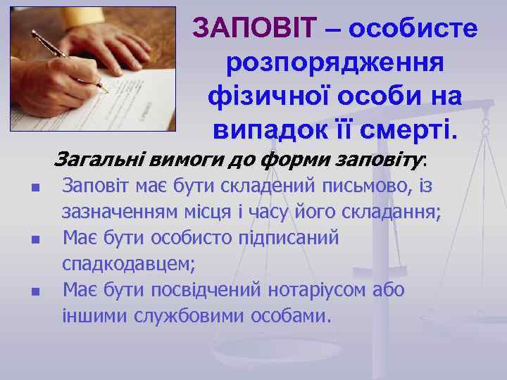 ЗАПОВІТ – особисте розпорядження фізичної особи на випадок її смерті. Загальні вимоги до форми