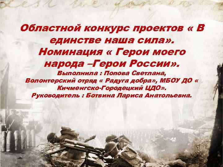 Областной конкурс проектов « В единстве наша сила» . Номинация « Герои моего народа