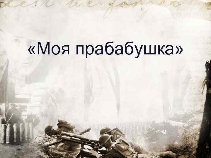  «Моя прабабушка» 