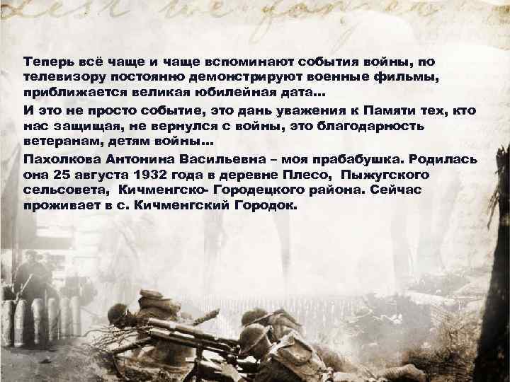 Теперь всё чаще и чаще вспоминают события войны, по телевизору постоянно демонстрируют военные фильмы,