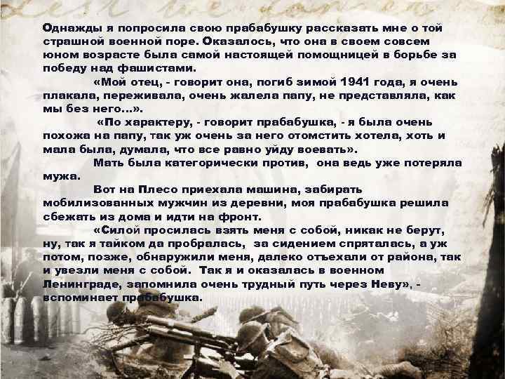 Однажды я попросила свою прабабушку рассказать мне о той страшной военной поре. Оказалось, что