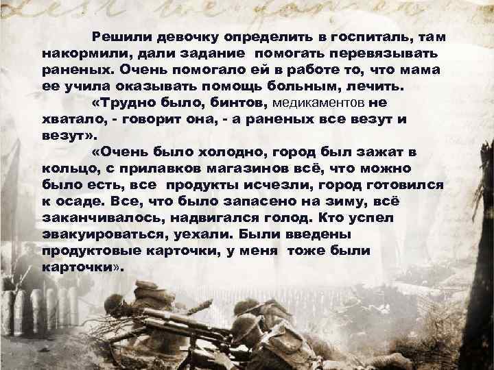 Решили девочку определить в госпиталь, там накормили, дали задание помогать перевязывать раненых. Очень помогало