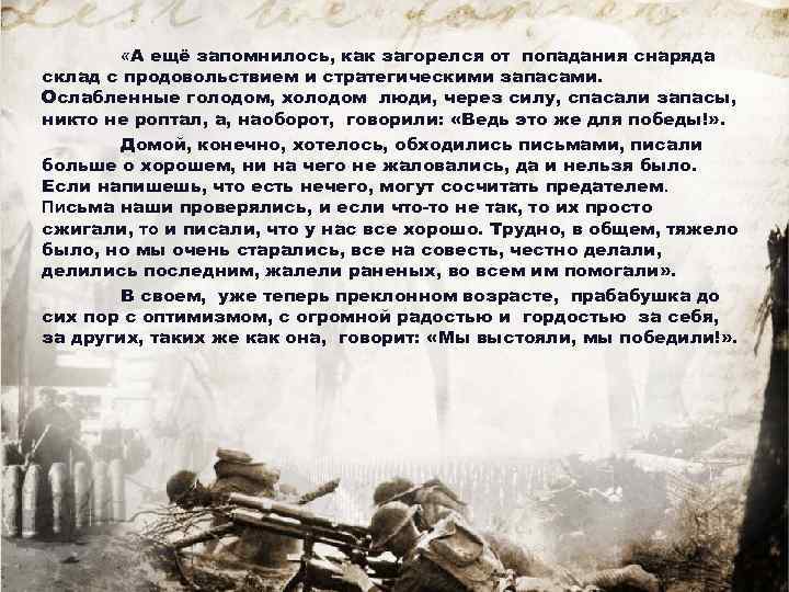  «А ещё запомнилось, как загорелся от попадания снаряда склад с продовольствием и стратегическими