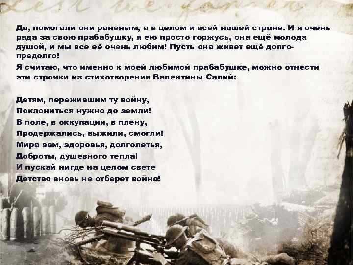 Да, помогали они раненым, а в целом и всей нашей стране. И я очень