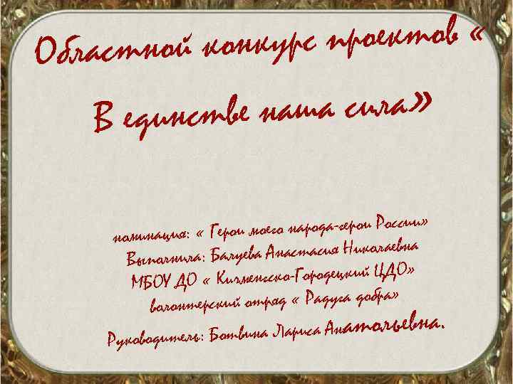 с проектов « астной конкур Обл ве наша сила» В единст » ои моего