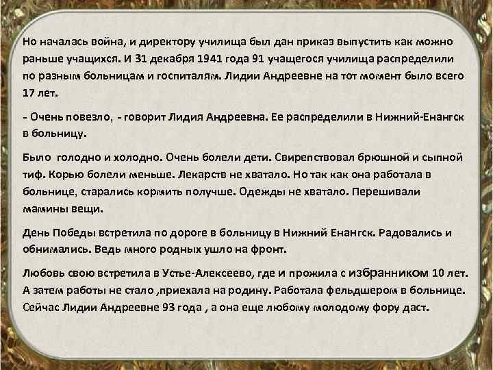 Но началась война, и директору училища был дан приказ выпустить как можно раньше учащихся.