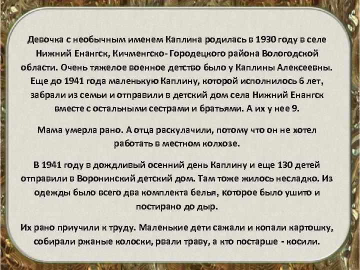 Девочка с необычным именем Каплина родилась в 1930 году в селе Нижний Енангск, Кичменгско-