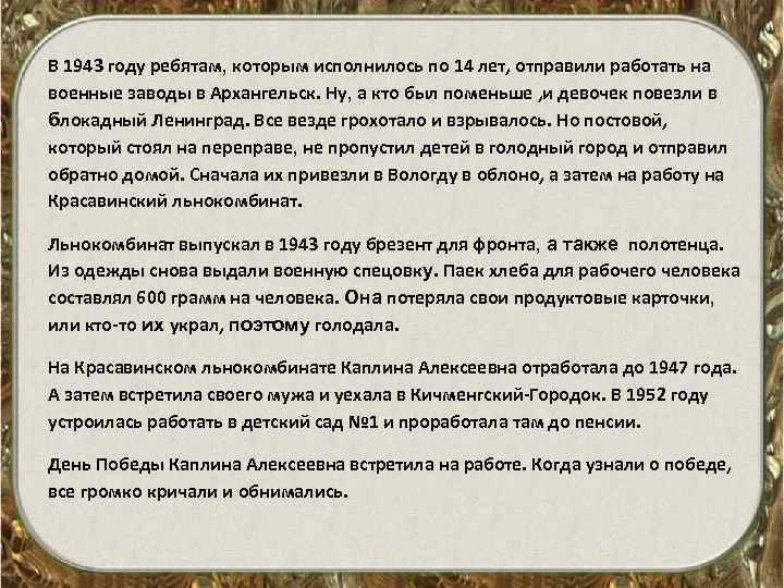 В 1943 году ребятам, которым исполнилось по 14 лет, отправили работать на военные заводы