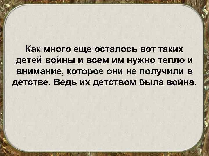 Как много еще осталось вот таких детей войны и всем им нужно тепло и