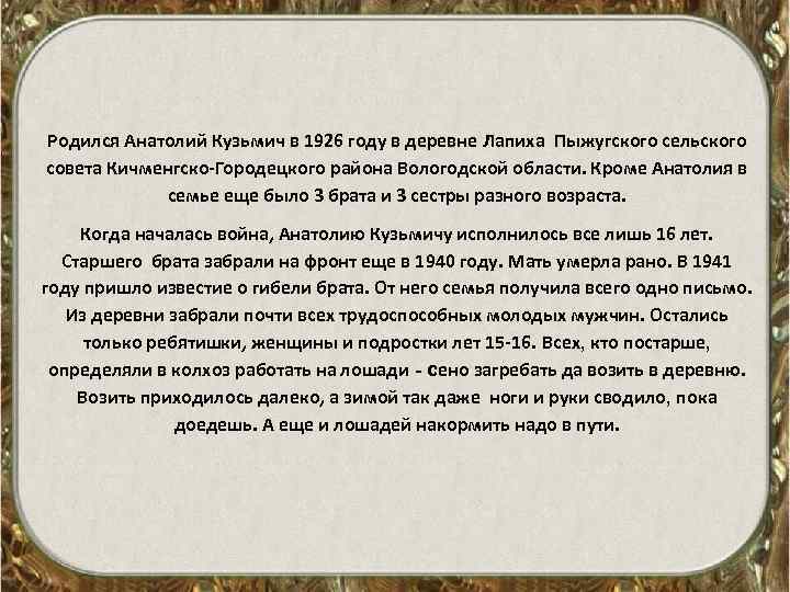 Родился Анатолий Кузьмич в 1926 году в деревне Лапиха Пыжугского сельского совета Кичменгско-Городецкого района