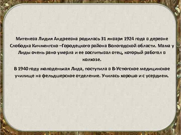 Митенева Лидия Андреевна родилась 31 января 1924 года в деревне Слободка Кичменгско –Городецкого района