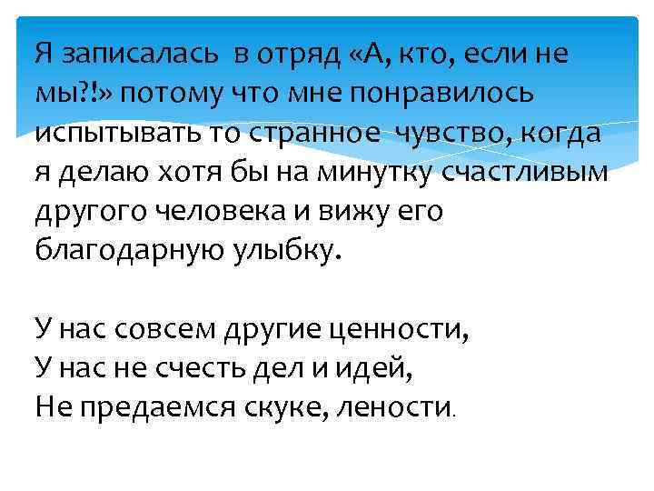Я записалась в отряд «А, кто, если не мы? !» потому что мне понравилось