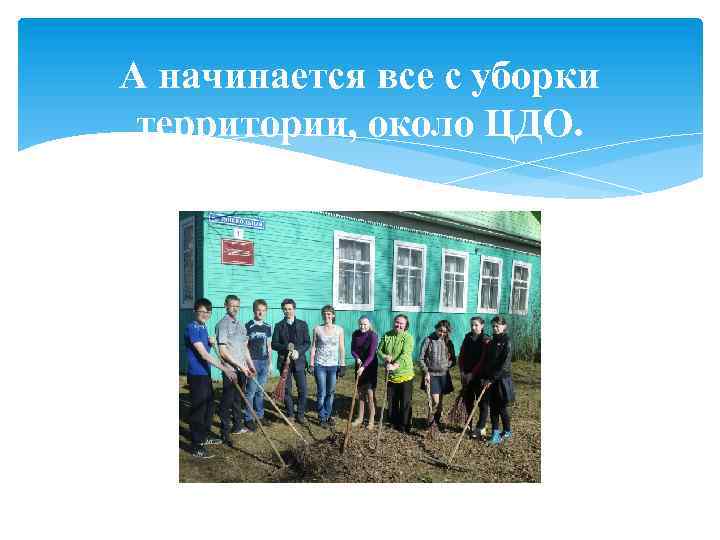 А начинается все с уборки территории, около ЦДО. 