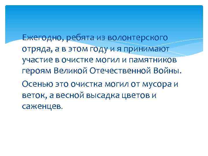 Ежегодно, ребята из волонтерского отряда, а в этом году и я принимают участие в