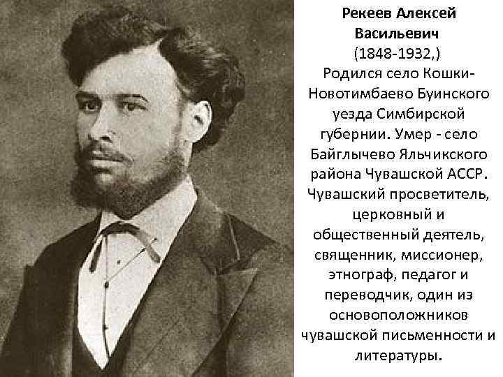 Рекеев Алексей Васильевич (1848 -1932, ) Родился село Кошки. Новотимбаево Буинского уезда Симбирской губернии.