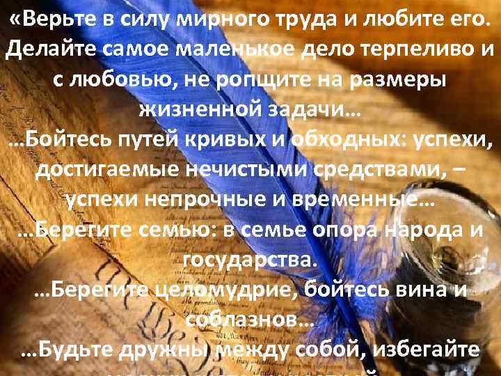  «Верьте в силу мирного труда и любите его. Делайте самое маленькое дело терпеливо